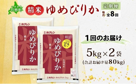 北海道 定期便 8ヵ月連続8回 令和6年産 ゆめぴりか 5kg×2袋 特A 精米 米 白米 ご飯 お米 ごはん 国産 ブランド米 肉料理 ギフト 常温 お取り寄せ 産地直送 送料無料  [№5783-0735]