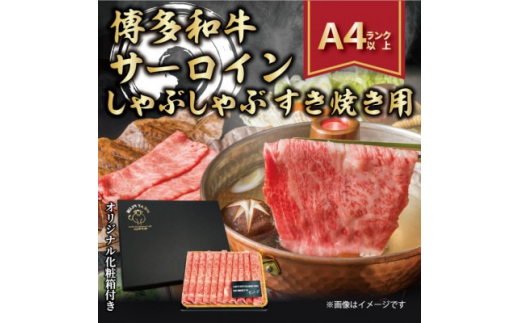 2023年8月発送開始『定期便』博多和牛サーロインしゃぶしゃぶすき焼き用　300g(水巻町)全6回【5163240】