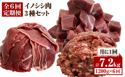 【6回定期便】≪脊振ジビエ≫3種のイノシシ肉セット 総量7.2kg【ブイマート・幸ちゃん】 [FAL062]