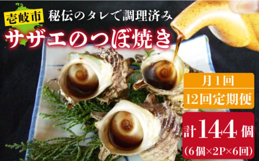 【全12回 定期便 】秘伝のタレ サザエのつぼ焼き（ 6個入り×2パック ）おつまみ 酒の肴《 壱岐市 》【天下御免】[JDB103] 132000 132000円