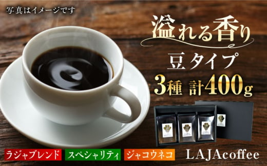 ≪豆タイプ≫ジャコウネコ・LAJA・スペシャリティコーヒーセット3種合計400g [FBR018]