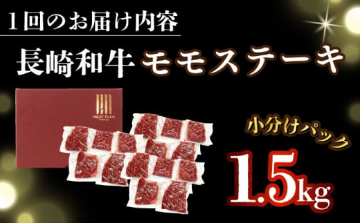 【全3回定期便】【A4～A5】長崎和牛モモステーキ　約1.5kg（100g×15p）【株式会社 MEAT PLUS】 [DBS138]