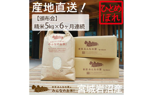 【定期便6ヵ月連続】岩沼みんなの家の「みんなのお米！」ひとめぼれ精米5kg×6ヶ月（合計30kg） [№5704-0630]