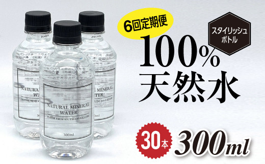 [2020H3]【6回定期便】南阿蘇村天然水300mlペットボトル×30本（スタイリッシュラベル）