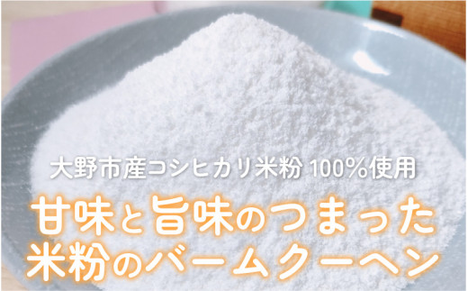 【大野産コシヒカリ生米粉100％使用】バームクーヘン プレーンL  ソフトタイプ 道の駅限定【道の駅「越前おおの 荒島の郷」】