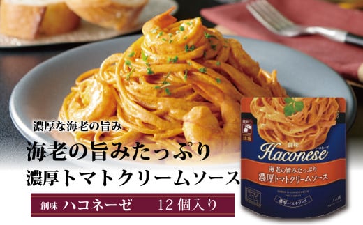 創味の濃厚クリームパスタソース「ハコネーゼ」。海老の旨みたっぷり濃厚トマトクリームソースです。