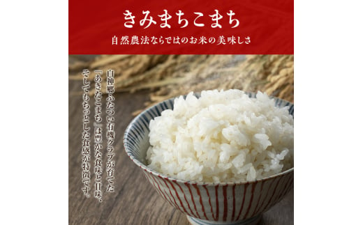 《定期便9ヶ月》【七分米】JAS有機米 きみまちこまち 5kg 秋田県産 あきたこまち 令和6年産