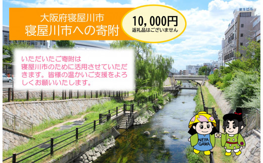 [返礼品なし] 寝屋川市がんばれ！「ワガヤネヤガワ」応援寄附金1口10000円 [0215]