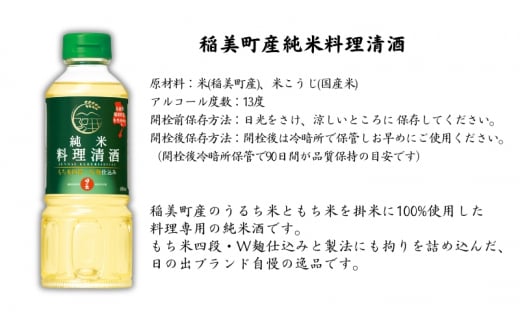 日の出みりん 稲美町産 調味料 セット ( みりん ・ 料理酒 ) 化粧箱入