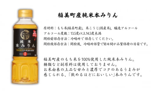 日の出みりん 稲美町産 調味料 セット ( みりん ・ 料理酒 ) 化粧箱入