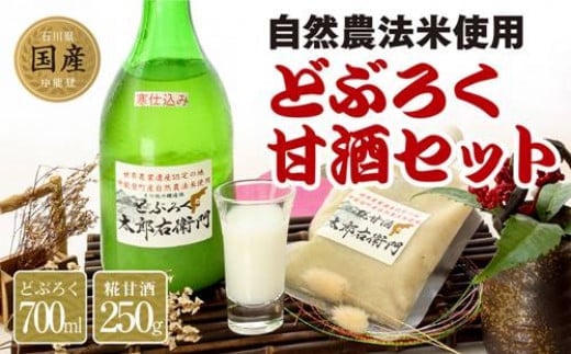 【期間限定発送】酒 どぶろく 甘酒 セット [道の駅織姫の里なかのと 石川県 中能登町 27aa0002] お酒 自然農法米 晩酌 手土産 冷蔵