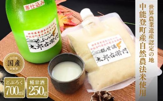 【期間限定発送】酒 どぶろく 甘酒 セット [道の駅織姫の里なかのと 石川県 中能登町 27aa0002] お酒 自然農法米 晩酌 手土産 冷蔵