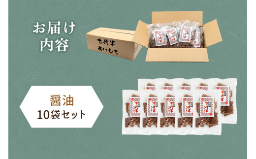 古代米 あげもち《醤油》10袋セット｜せんべい 煎餅 古代米 もち米 揚げ餅 栄養 健康 丸善 印西 [0454]