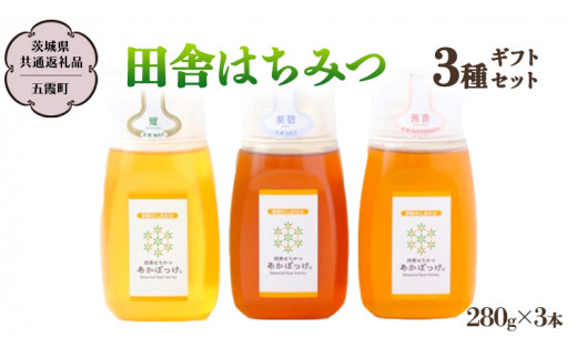 季節で移ろう 田舎 はちみつ ボトル 3種 セット [ピタッとボトルB3] 【茨城県共通返礼品／五霞町】   280g×3 ボトル 生ハチミツ 非加熱 国産 国産はちみつ ハチミツ 茨城県産 [BS008sa]