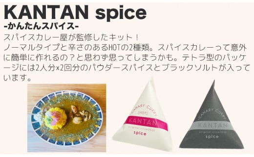 スパイスカレーが簡単に作れるキット （KANTAN spice SET）