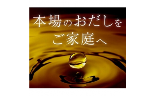 枕崎おだし本舗「かつ市」 鍋が美味しくなる セット＜おすすめの出汁製品4種＞ A3-253【1166436】