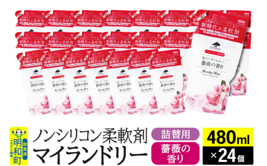 ノンシリコン柔軟剤 マイランドリー 詰替用 (480ml×24個)【薔薇の香り】