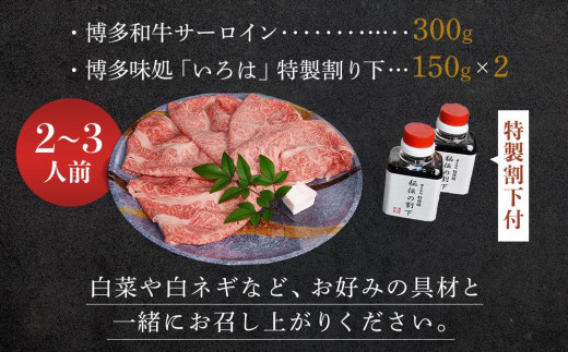 博多和牛すき焼き用サーロイン(２～３人前)【博多和牛 和牛 牛 牛肉 肉 お肉 すき焼き サーロイン 食品 人気 おすすめ ふるさと納税 福岡県 大任町 ふるさと納税 AG006】