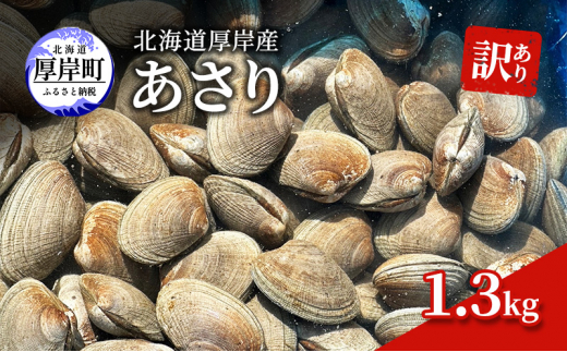 訳あり 北海道 厚岸産 あさり1.3kg[№5863-1065]