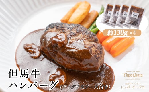 J18　但馬牛ハンバーグ 4個セット （130g×4） （デミグラスソース付き） 但馬牛 黒毛和牛 ビーフ 冷凍 小分け 個包装 ハンバーグ 肉 牛 デミグラスソース