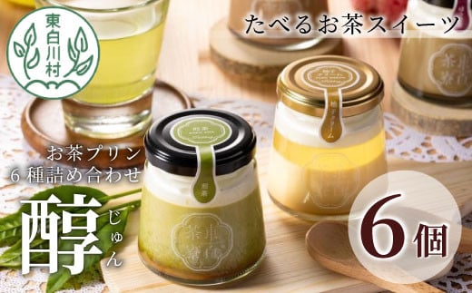 【冷凍】東白茶寮プリン 「醇」 6種 6個セット 煎茶プリン ほうじ茶プリン 和紅茶 柚子ジュレ ティラミス ショコラ チョコ プリン 贈り物 美濃白川茶 煎茶 ほうじ茶 日本茶 緑茶 10000円 一万円