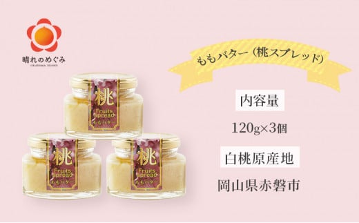 もも バター （ 桃 スプレッド ）120g×3個 桃 ピーチ 乳製品 加工食品