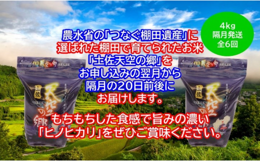 農林水産省の「つなぐ棚田遺産」に選ばれた棚田で育てられた 土佐天空の郷 ヒノヒカリ 4kg 定期便 隔月お届け 全6回