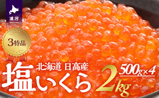 活きたまま水揚げした銀毛鮭の卵を厳選し、塩のみで味付けした最上級の３特品「塩いくら」です。