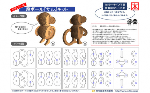 No.221 段ボール製工作キット　干支シリーズ　サル ／ インテリア 情操教育 愛知県