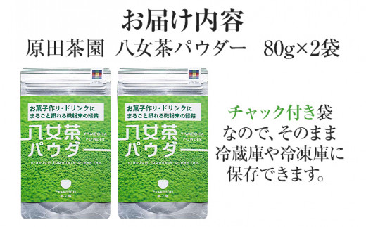 原田茶園 八女茶パウダー 160g 2袋（80g×2） 八女茶100% 微粉末 パウダー 緑茶 ドリンク お菓子作り 緑茶ドリンク チャック付き袋 チャック付 スイーツ作り