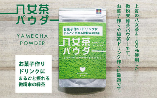 原田茶園 八女茶パウダー 160g 2袋（80g×2） 八女茶100% 微粉末 パウダー 緑茶 ドリンク お菓子作り 緑茶ドリンク チャック付き袋 チャック付 スイーツ作り