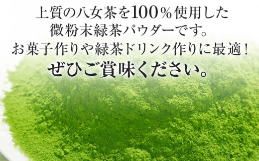 原田茶園 八女茶パウダー 160g 2袋（80g×2） 八女茶100% 微粉末 パウダー 緑茶 ドリンク お菓子作り 緑茶ドリンク チャック付き袋 チャック付 スイーツ作り