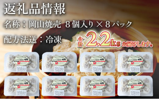 肉たっぷり 岡山焼売 晴れの国で育った黒豚焼売 8個入り（280g）×8パック