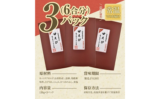 841　甘えび炊き飯の素 2合用×3パック