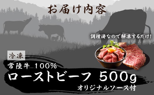 496 ローストビーフ 500g 常陸牛 100% 茨城県産 ブランド和牛 オリジナルソース付