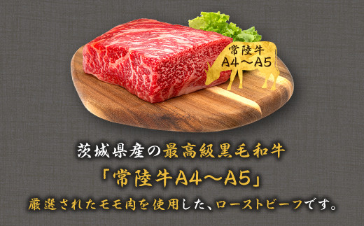 496 ローストビーフ 500g 常陸牛 100% 茨城県産 ブランド和牛 オリジナルソース付