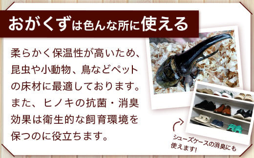 『OGACUZU』250g×４袋入り B-790 [佐賀県 鹿島市 おがくず おが屑 佐賀県産 ヒノキ 檜 天然ヒノキ 防虫 消臭 抗菌 吸水性 安全 安全性 快適 床材 昆虫用 小動物用 鳥用 ペット シューズケース 靴箱 靴 送料無料]