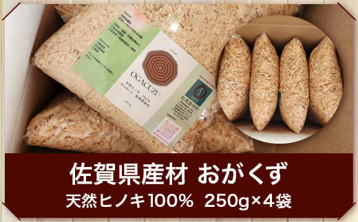 『OGACUZU』250g×４袋入り B-790 [佐賀県 鹿島市 おがくず おが屑 佐賀県産 ヒノキ 檜 天然ヒノキ 防虫 消臭 抗菌 吸水性 安全 安全性 快適 床材 昆虫用 小動物用 鳥用 ペット シューズケース 靴箱 靴 送料無料]