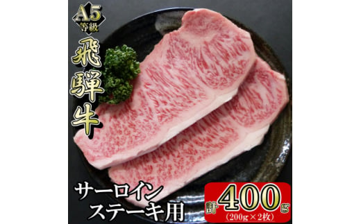 [A5等級]飛騨牛サーロインステーキ用400g【1445724】