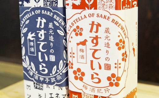 飯沼本家 の 日本酒 カステラ 「 蔵元造りのかすていら 」（ 日本酒味 ・ 梅酒味 各 1本 ） 梅酒 酒々井 酒蔵 千葉   