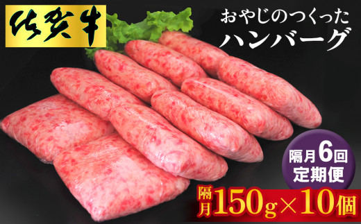 【隔月定期便6回】おやじのつくったハンバーグ(150g×10個)【佐賀牛 牛肉 手軽 簡単 無着色 保存料未使用 肉汁 旨味 本格的 やわらか こだわり 手ごね 肉のプロ】JE-C088314