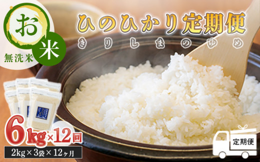 【定期便：12ヶ月連続】2024年産 霧島湧水が育む「きりしまのゆめ」ヒノヒカリ6kg×12回  減農薬栽培のお米 [特別栽培米 無洗米 真空チャック式 令和6年産] TF0449-P00026