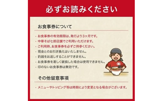 837　中華そば七郎 お食事券 3000円分