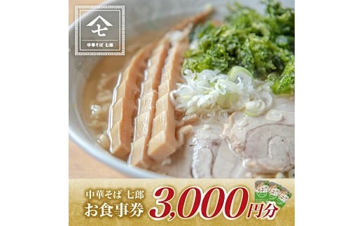 837　中華そば七郎 お食事券 3000円分