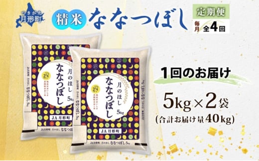 北海道 定期便 4ヵ月連続4回 令和6年産 ななつぼし 5kg×2袋 特A 精米 米 白米 ご飯 お米 ごはん 国産 北海道産 ブランド米 おにぎり ふっくら 常温 お取り寄せ 産地直送 R6年産 送料無料  [№5783-0404]