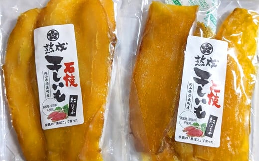 熟成 石焼き干芋 約100g×3袋 計約300g 