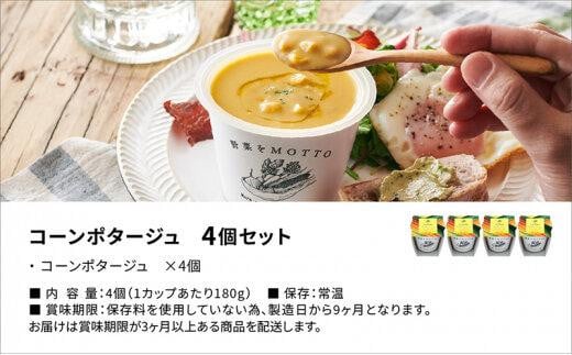 レンジで1分 野菜をMOTTO スープ 【コーンポタージュ】 単品 4個セット レトルト インスタント 国産 ダイエット 具だくさん 時短 手軽【静岡市】