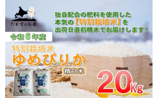 A223 　【 令和6年産 】 ゆめぴりか （ 精 白米 ） 特Aランク 北海道 米 を代表する人気の品種 10㎏×2袋 20㎏ 北海道 鷹栖町 たかすのお米 米 コメ こめ ご飯 白米 お米 ゆめぴりか コメ 白米