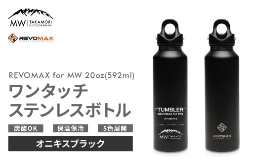 【MW-TAKAMORI OUTDOOR BRAND-】×【REVOMAX】レボマックス 20oz(592ml)