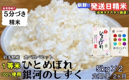 ★スーパーで買えない栄養と美味しさ★『定期便2ヵ月』銀河のしずく《特A 6年連続獲得中!》＆ひとめぼれ食べ比べセット【5分づき精米】 5kg×2 令和6年産 盛岡市産◆発送当日精米・1等米のみを使用したお米マイスター監修の米◆